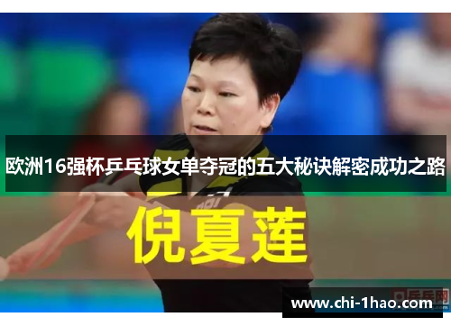欧洲16强杯乒乓球女单夺冠的五大秘诀解密成功之路 欧洲16强杯乒乓球女单夺冠的五大秘诀解密成功之路