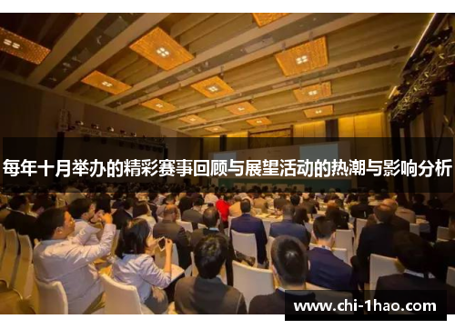 每年十月举办的精彩赛事回顾与展望活动的热潮与影响分析