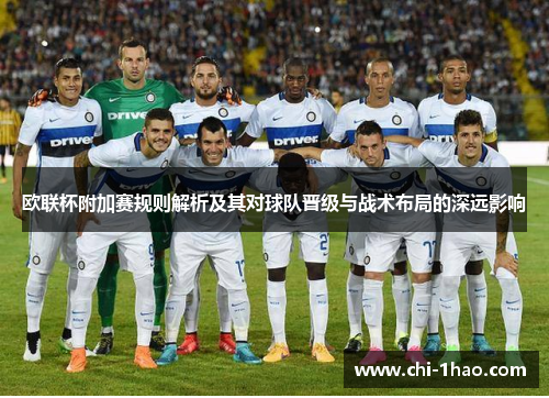 欧联杯附加赛规则解析及其对球队晋级与战术布局的深远影响 欧联杯附加赛规则解析及其对球队晋级与战术布局的深远影响