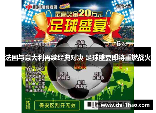 法国与意大利再续经典对决 足球盛宴即将重燃战火