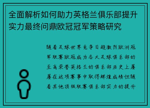 全面解析如何助力英格兰俱乐部提升实力最终问鼎欧冠冠军策略研究 全面解析如何助力英格兰俱乐部提升实力最终问鼎欧冠冠军策略研究