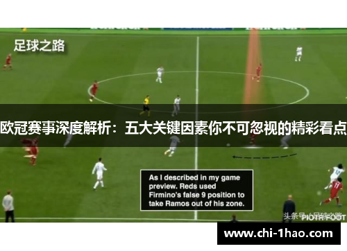 欧冠赛事深度解析：五大关键因素你不可忽视的精彩看点