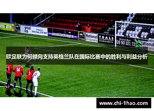 欧足联为何倾向支持英格兰队在国际比赛中的胜利与利益分析