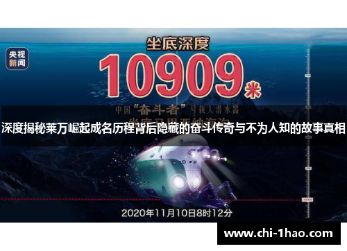 深度揭秘莱万崛起成名历程背后隐藏的奋斗传奇与不为人知的故事真相