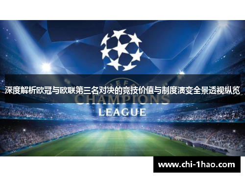 深度解析欧冠与欧联第三名对决的竞技价值与制度演变全景透视纵览