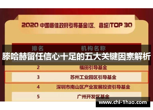 滕哈赫留任信心十足的五大关键因素解析