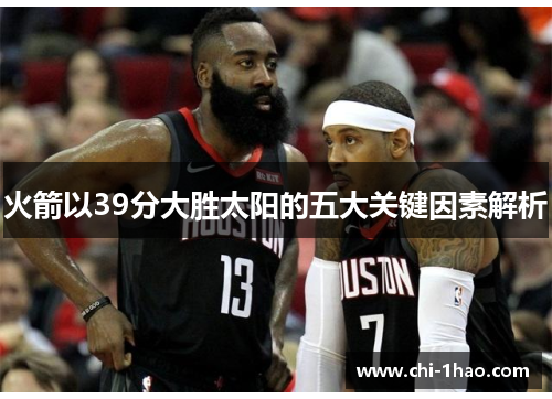 火箭以39分大胜太阳的五大关键因素解析