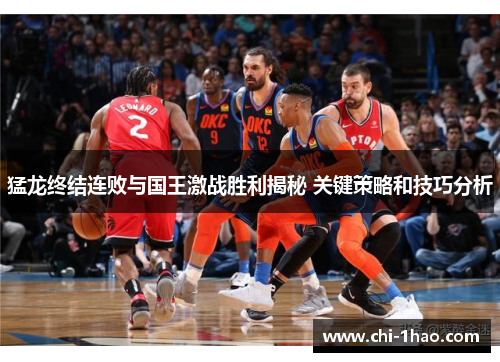 猛龙终结连败与国王激战胜利揭秘 关键策略和技巧分析