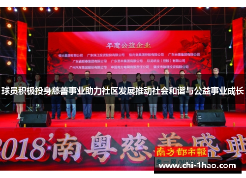 球员积极投身慈善事业助力社区发展推动社会和谐与公益事业成长
