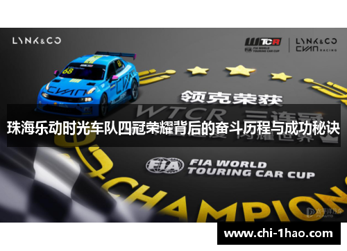 珠海乐动时光车队四冠荣耀背后的奋斗历程与成功秘诀