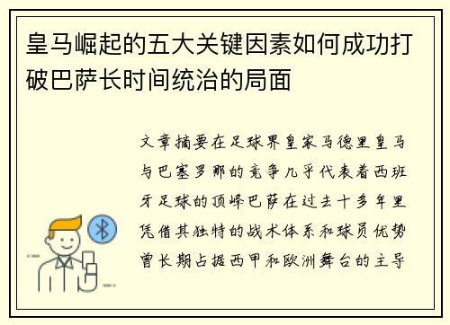 皇马崛起的五大关键因素如何成功打破巴萨长时间统治的局面