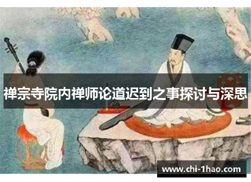 禅宗寺院内禅师论道迟到之事探讨与深思
