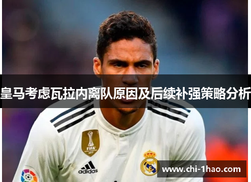 皇马考虑瓦拉内离队原因及后续补强策略分析 皇马考虑瓦拉内离队原因及后续补强策略分析