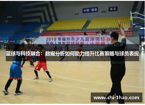 篮球与科技融合：数据分析如何助力提升比赛策略与球员表现