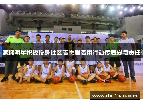篮球明星积极投身社区志愿服务用行动传递爱与责任