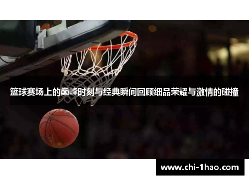篮球赛场上的巅峰时刻与经典瞬间回顾细品荣耀与激情的碰撞