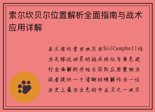 索尔坎贝尔位置解析全面指南与战术应用详解
