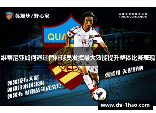 维蒂尼亚如何通过替补球员发挥最大效能提升整体比赛表现