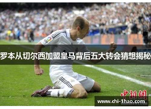 罗本从切尔西加盟皇马背后五大转会猜想揭秘