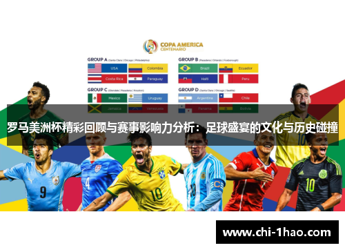 罗马美洲杯精彩回顾与赛事影响力分析:足球盛宴的文化与历史碰撞 罗马美洲杯精彩回顾与赛事影响力分析:足球盛宴的文化与历史碰撞