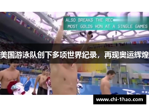 美国游泳队创下多项世界纪录,再现奥运辉煌 美国游泳队创下多项世界纪录,再现奥运辉煌