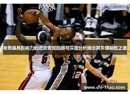 老詹最具影响力的进攻表现回顾与深度分析揭示其关键制胜之道