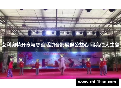 艾利奥特分享与慈善活动合影展现公益心 照亮他人生命