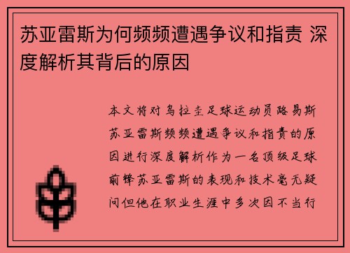 苏亚雷斯为何频频遭遇争议和指责 深度解析其背后的原因