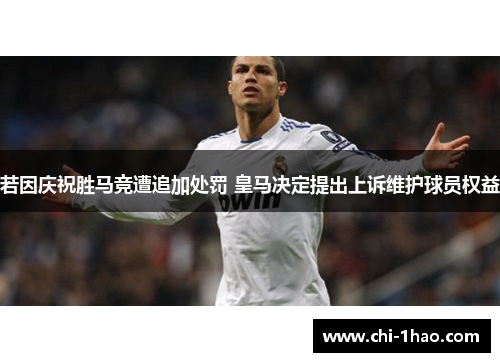 若因庆祝胜马竞遭追加处罚 皇马决定提出上诉维护球员权益