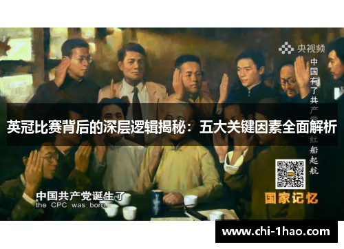 英冠比赛背后的深层逻辑揭秘：五大关键因素全面解析