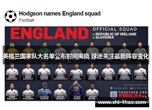 英格兰国家队大名单公布时间揭晓 球迷关注最新阵容变化