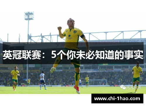 英冠联赛：5个你未必知道的事实