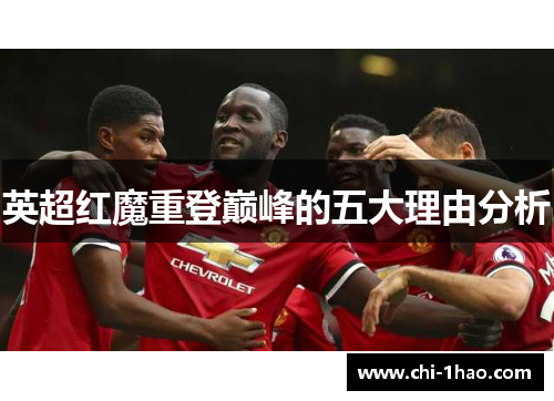 英超红魔重登巅峰的五大理由分析