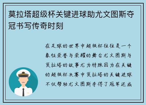 莫拉塔超级杯关键进球助尤文图斯夺冠书写传奇时刻