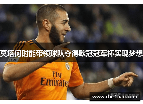 莫塔何时能带领球队夺得欧冠冠军杯实现梦想