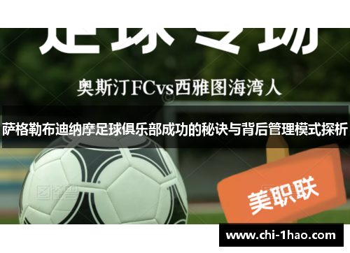 萨格勒布迪纳摩足球俱乐部成功的秘诀与背后管理模式探析