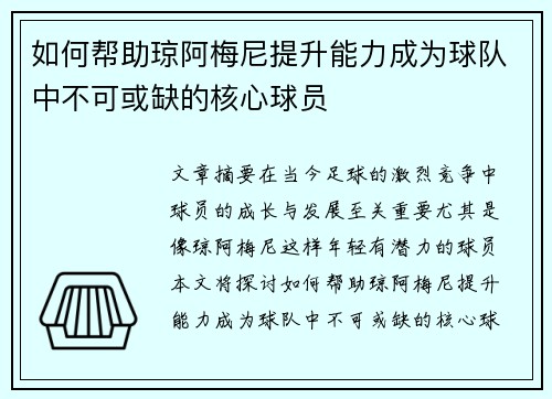 如何帮助琼阿梅尼提升能力成为球队中不可或缺的核心球员