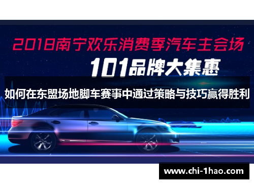 如何在东盟场地脚车赛事中通过策略与技巧赢得胜利