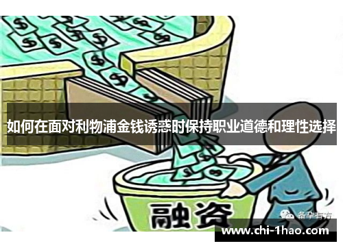 如何在面对利物浦金钱诱惑时保持职业道德和理性选择