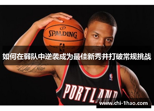 如何在弱队中逆袭成为最佳新秀并打破常规挑战