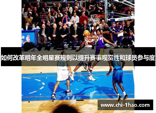 如何改革明年全明星赛规则以提升赛事观赏性和球员参与度