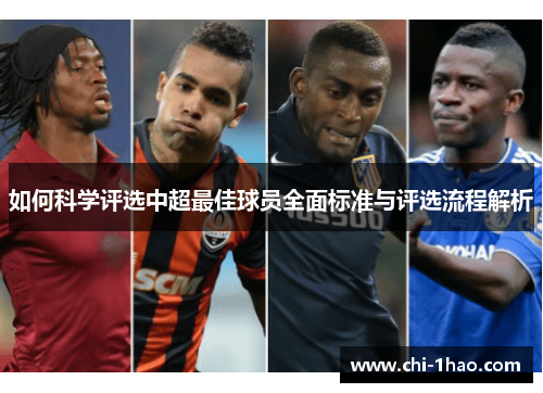 如何科学评选中超最佳球员全面标准与评选流程解析