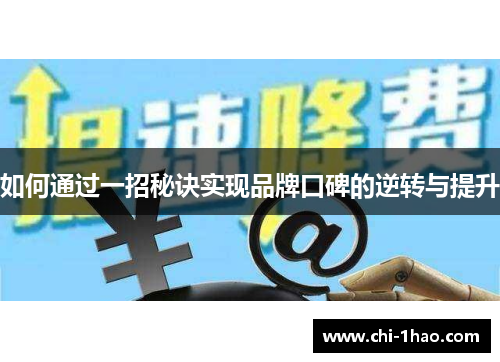 如何通过一招秘诀实现品牌口碑的逆转与提升