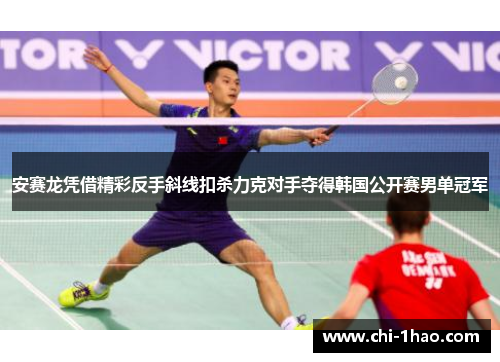 安赛龙凭借精彩反手斜线扣杀力克对手夺得韩国公开赛男单冠军 安赛龙凭借精彩反手斜线扣杀力克对手夺得韩国公开赛男单冠军