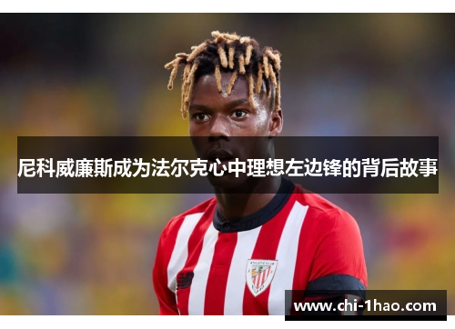 尼科威廉斯成为法尔克心中理想左边锋的背后故事