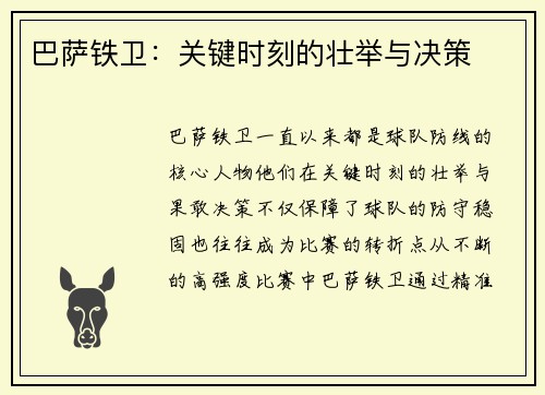 巴萨铁卫：关键时刻的壮举与决策