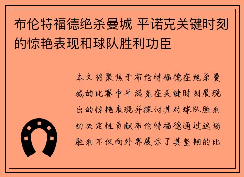布伦特福德绝杀曼城 平诺克关键时刻的惊艳表现和球队胜利功臣