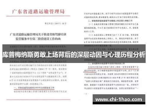 库普梅纳斯勇敢上场背后的深层动因与心理历程分析 库普梅纳斯勇敢上场背后的深层动因与心理历程分析