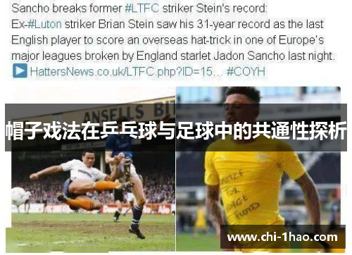 帽子戏法在乒乓球与足球中的共通性探析