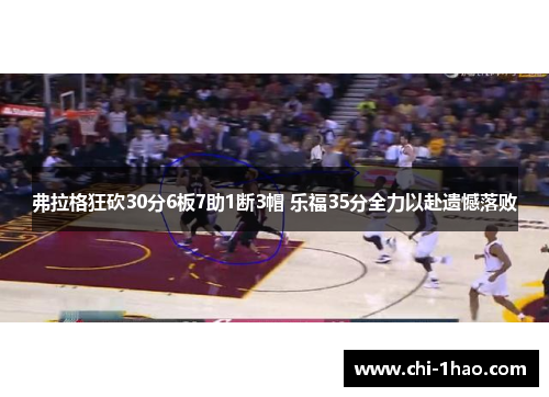 弗拉格狂砍30分6板7助1断3帽 乐福35分全力以赴遗憾落败